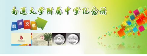南通大學附屬中學