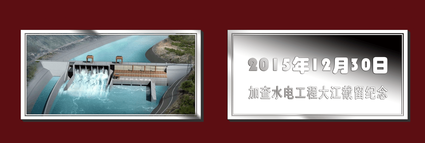 加查水電站銀條